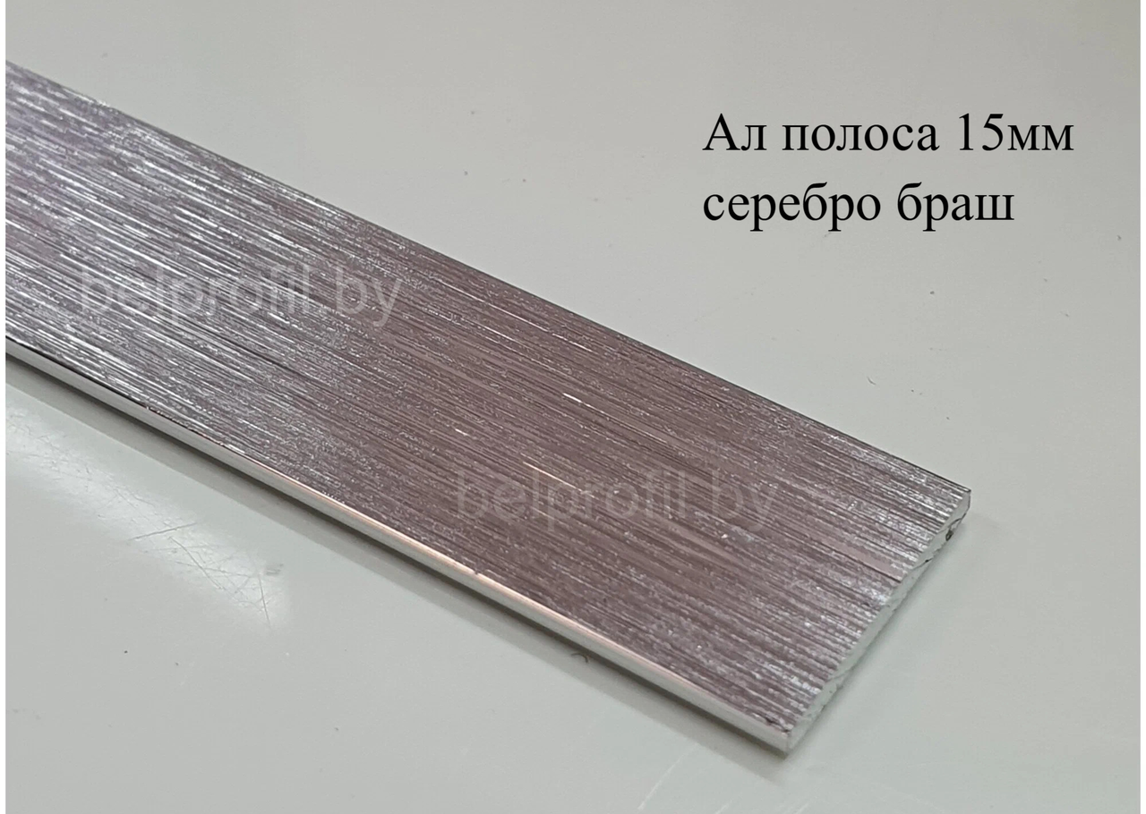 Алюминиевая анодированная полоса 15х2 (2,7 м ), цвет серебро браш