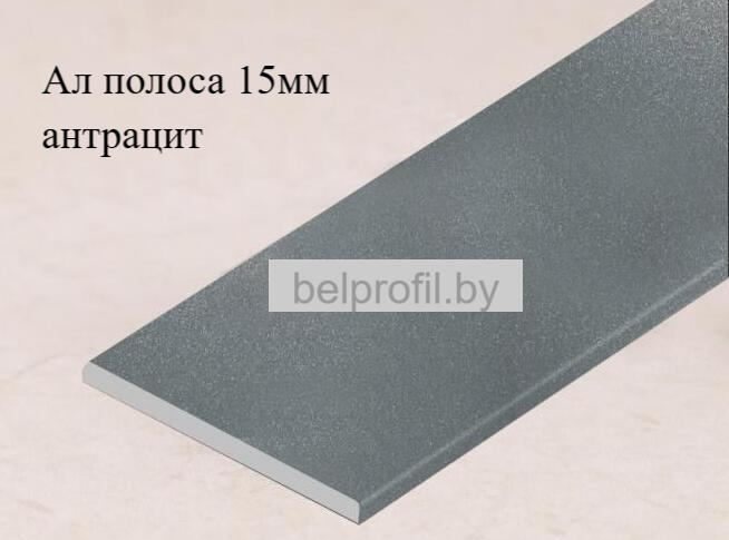 Алюминиевая анодированная полоса 15х2 (2,7 м ), цвет антрацит