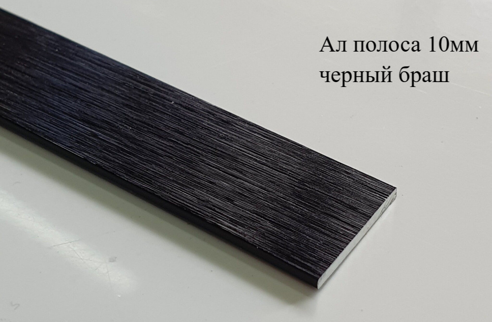 Алюминиевая анодированная полоса 10х2 (2,7 м ), цвет черный браш