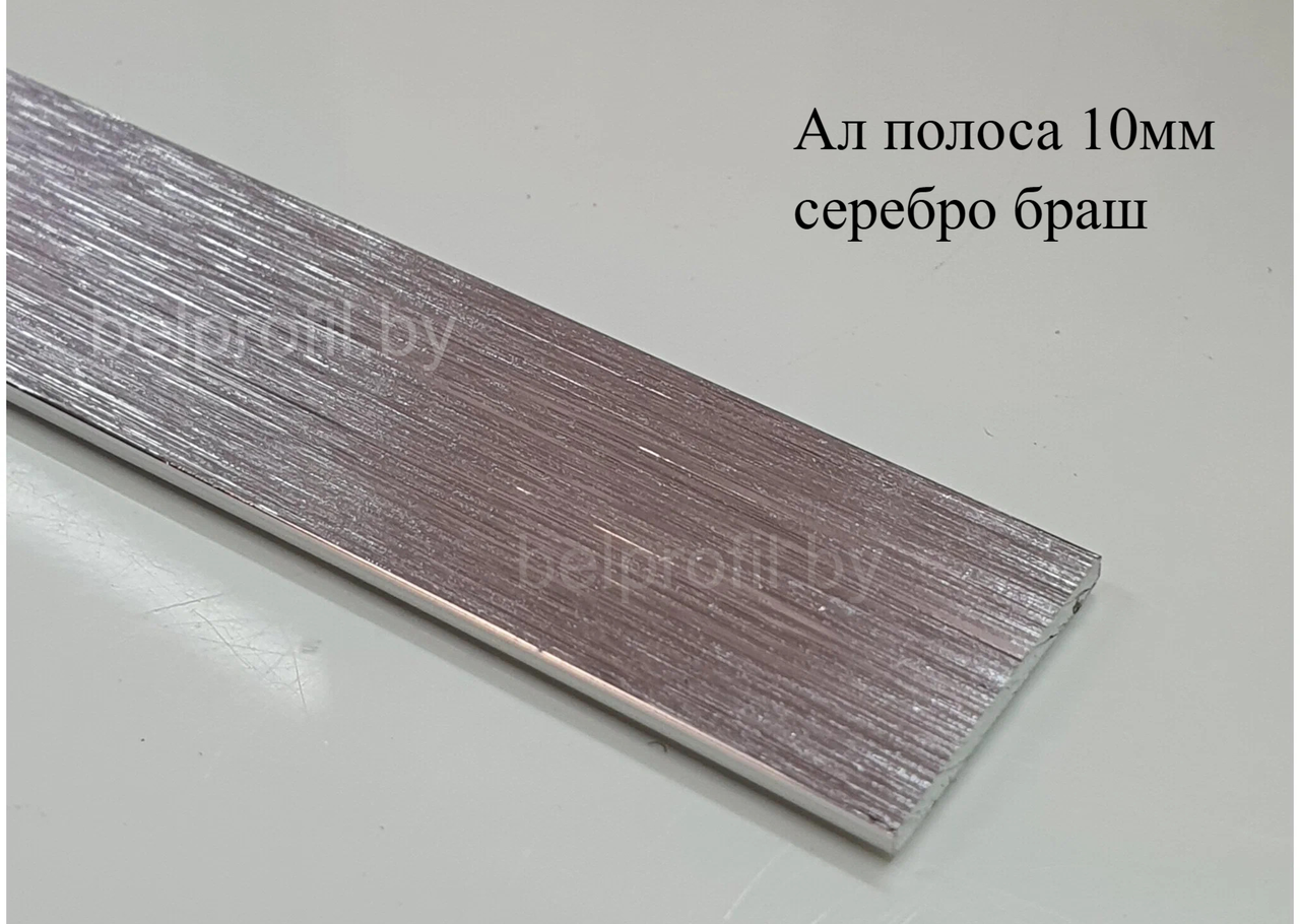 Алюминиевая анодированная полоса 10х2 (2,7 м ), цвет серебро браш