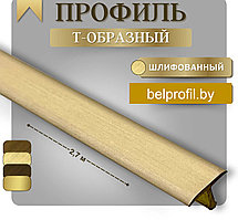 Т-образный профиль 18 мм  Латунь браш 270 см Италия
