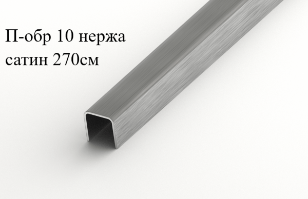 Фриз из нержавеющей стали 10мм 270 см БРАШИРОВАННЫЙ (матовый шлифованный)