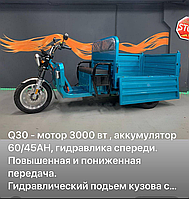 Грузовой электро трицикл Q30