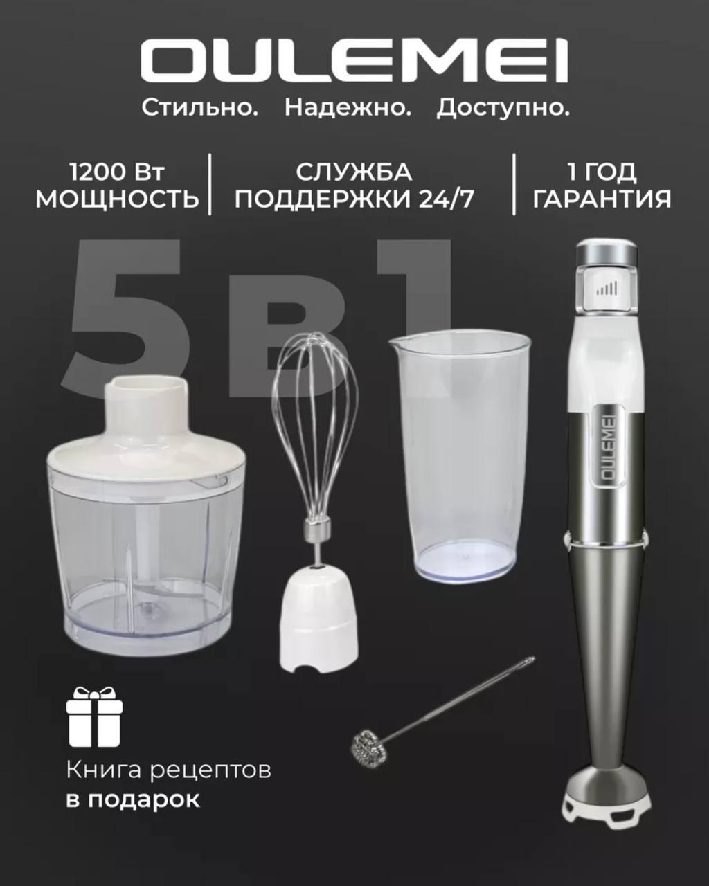 ГАРАНТИЯ ГОД!Блендер погружной 5 в 1 Oulemei OLM-JBBY006