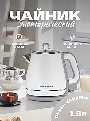 ГАРАНТИЯ ГОД!OULEMEI Электрический чайник OLM-SHY001, белый