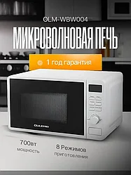 ГАРАНТИЯ ГОД!OULEMEI Микроволновая печь OLM-WBW004