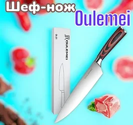 ГАРАНТИЯ ГОД! Шеф-Нож кухонный Oulemei  OLM-CMD001