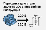 🔧 Как переделать двигатель с 380 на 220 Вольт