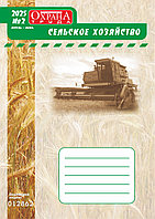 Вышел в свет журнал «Охрана труда. Сельское хозяйство» № 2 (66), апрель - июнь 2025 г.