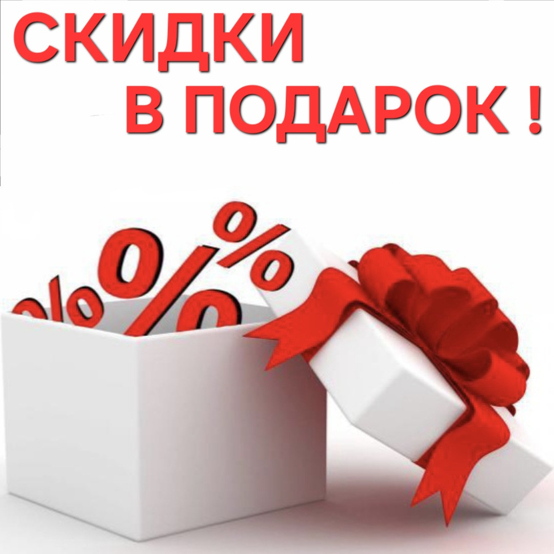 📢📢 При заказе через корзину ПОДАРОК на выбор: 🎁СКИДКА 2-4% или 🎁БОНУС 2,5-5% или 🎁ПОДАРОК на сумму 3-6%‼️