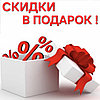 При заказе через корзину ПОДАРОК 🎁 на выбор: СКИДКА 2-4% или БОНУС 2,5-5% или ПОДАРОК на сумму 3-6%!