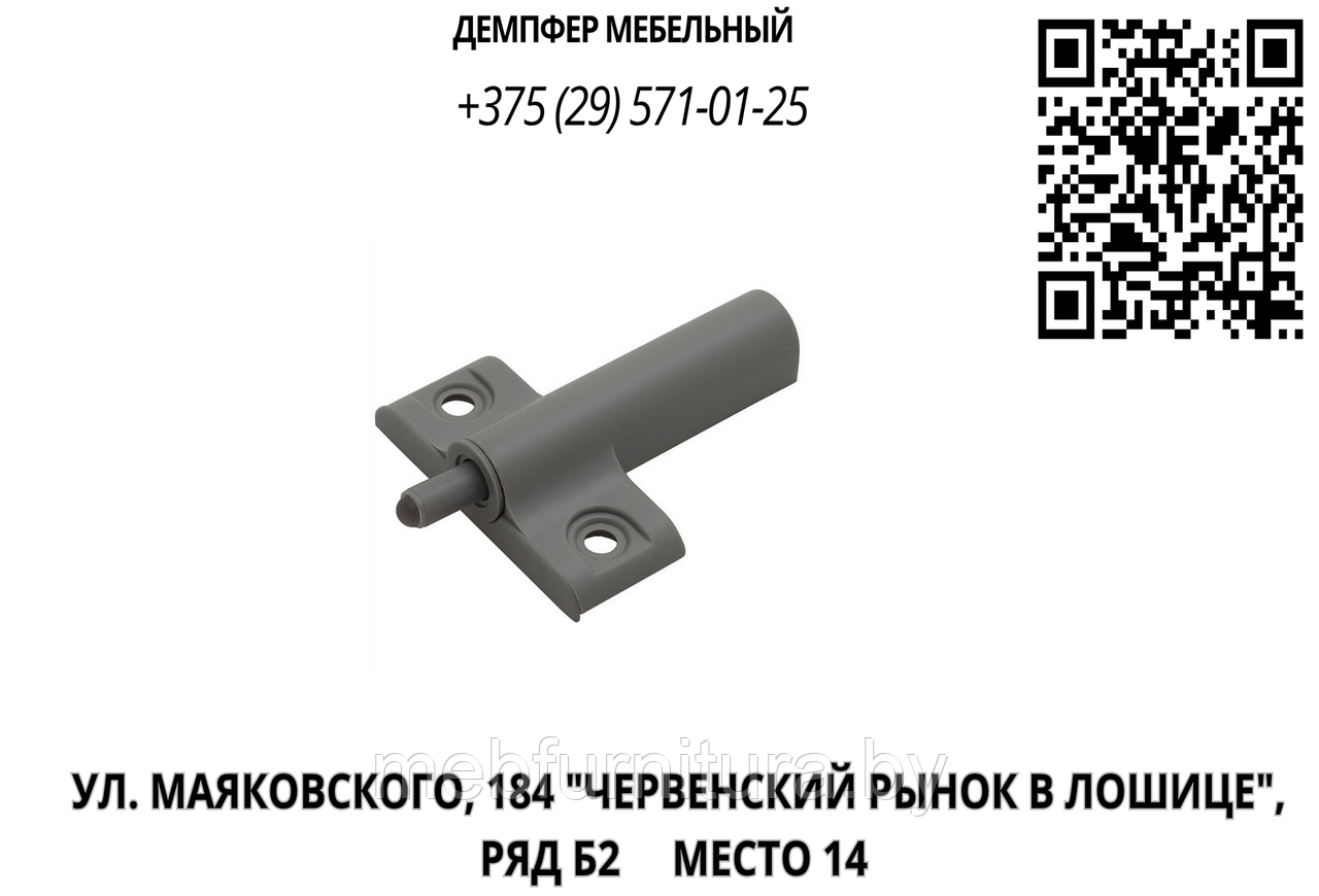 Демпфер мебельный