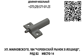 Демпфер мебельный