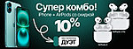 Идеальный дуэт: iPhone + AirPods со скидкой 10%