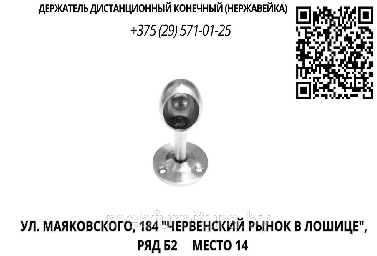 Держатель дистанционный конечный (нержавейка) для трубы