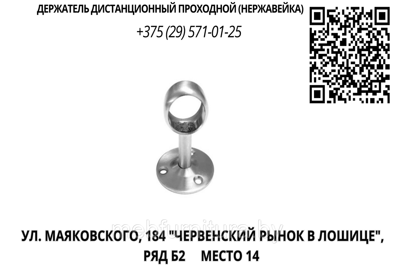 Держатель дистанционный проходной (нержавейка)
