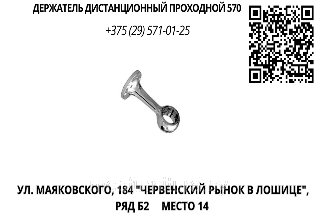 Держатель дистанционный проходной 570