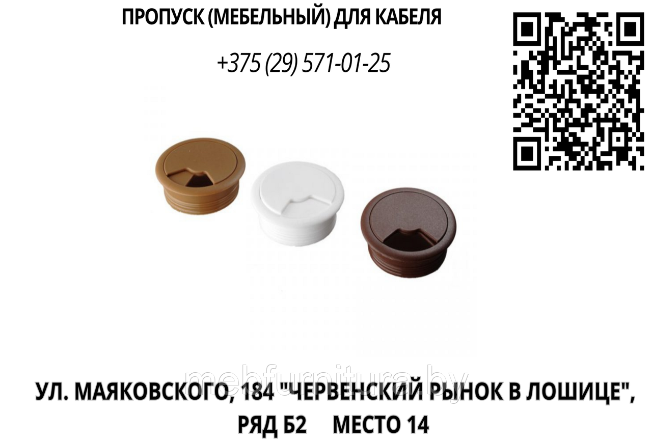 Пропуск для кабеля