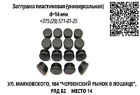 Заглушка пластиковая (универсальная) d=14 мм