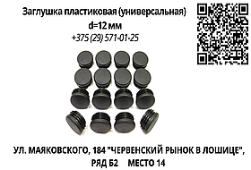 Заглушка пластиковая (универсальная) d=12 мм