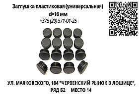 Заглушка пластиковая (универсальная) d=16 мм