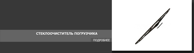 Стеклоочиститель погрузчика вилочного