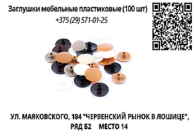 Заглушки мебельные пластиковые (100 шт)