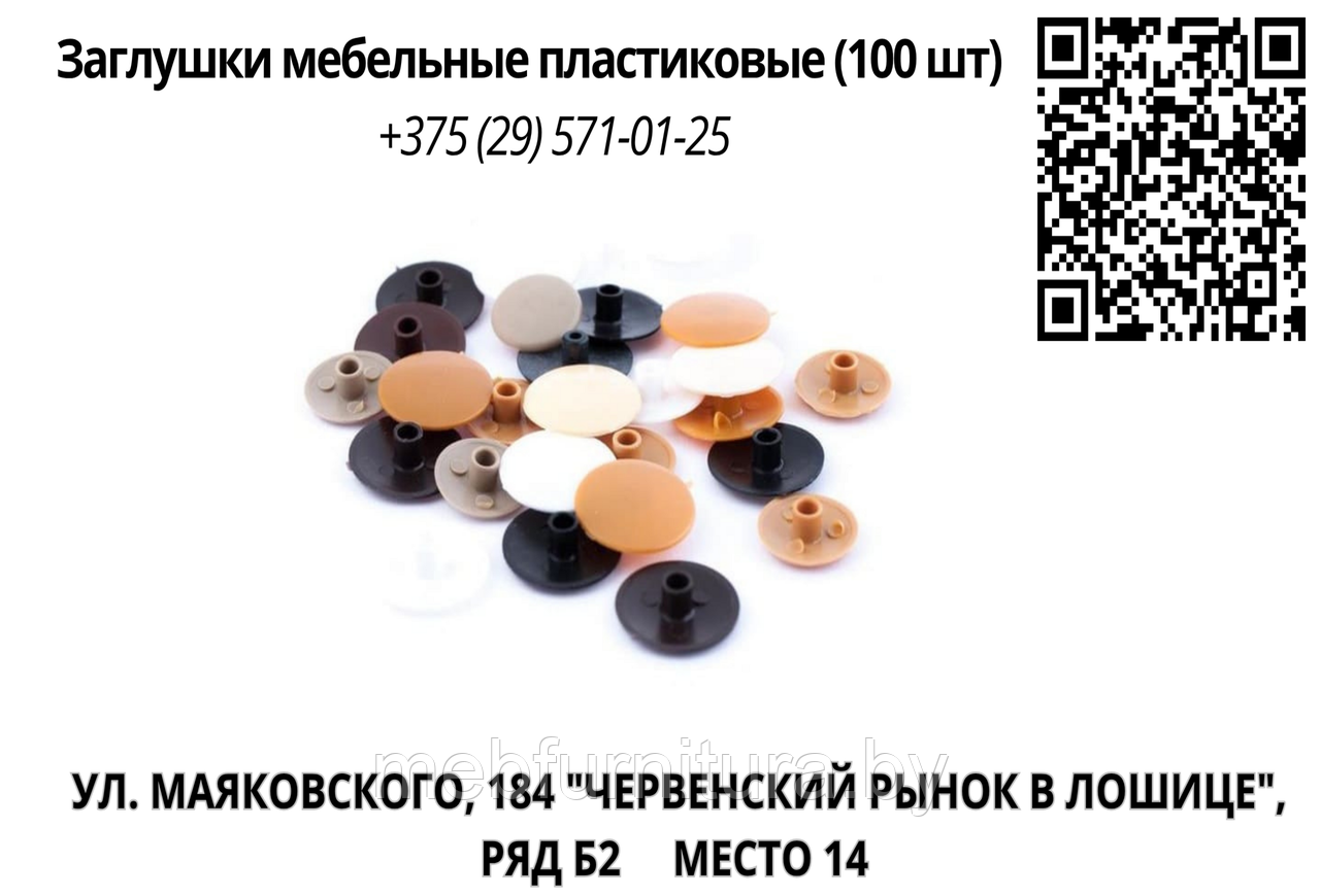Заглушки мебельные пластиковые (100 шт)