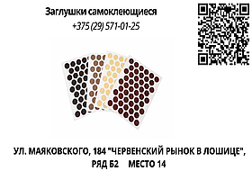 Заглушки самоклеющиеся
