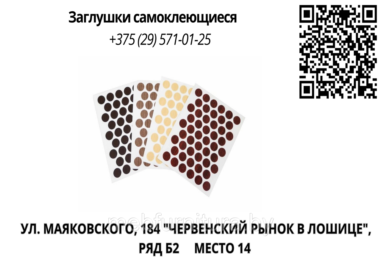 Заглушки самоклеющиеся