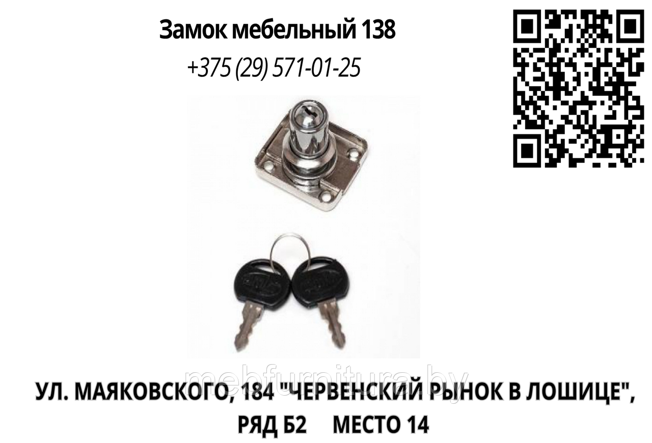 Замок мебельный 138