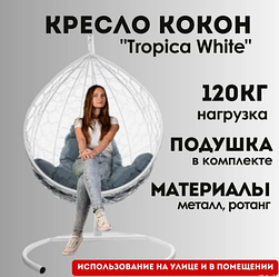 Подвесное кресло кокон BiGarden Tropica white (серая подушка)