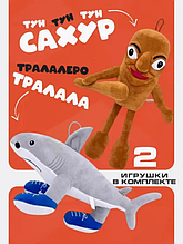 Комплект из двух игрушек Тралалело Тралала и Тун Тун Тун Сахур,Tik-Tok Хит 2025