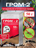 Гром-2 50гр микрогранулы от комнатных и почвенных мошек,садовых муравьев