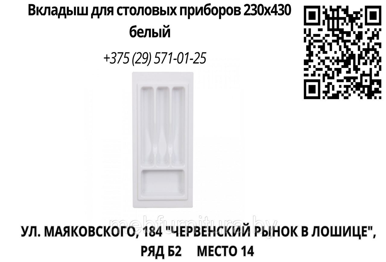 Вкладыш для столовых приборов 230х430 белый