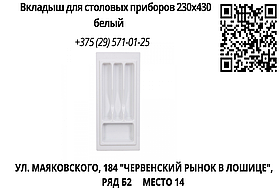 Вкладыш для столовых приборов 230х430 белый