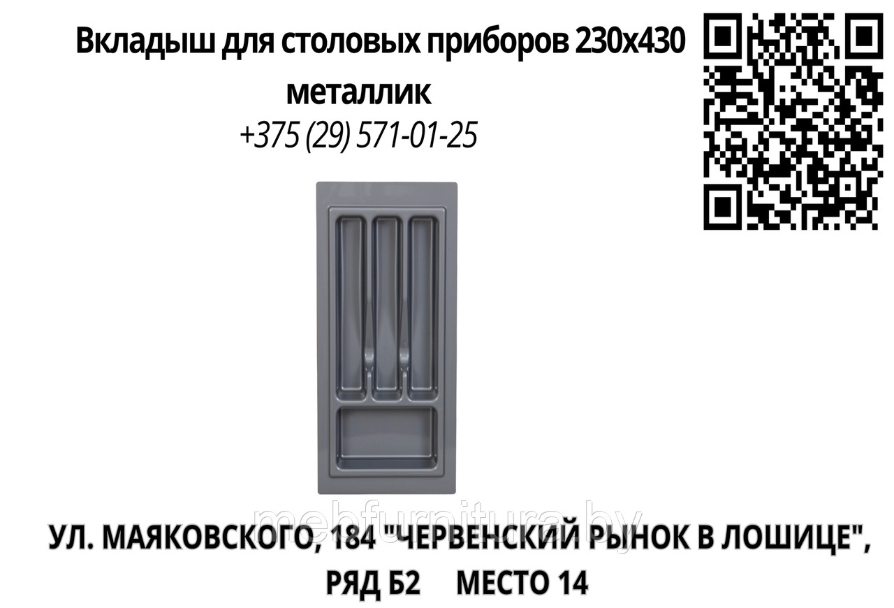 Вкладыш для столовых приборов 230х430 металлик