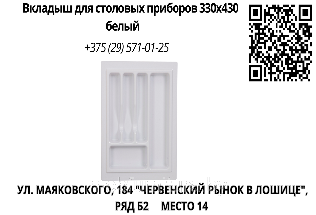 Вкладыш для столовых приборов 330х430 белый