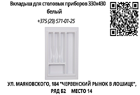 Вкладыш для столовых приборов 330х430 белый