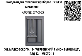 Вкладыш для столовых приборов 330х430 металлик