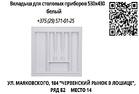Вкладыш для столовых приборов 530х430 белый