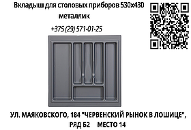 Вкладыш для столовых приборов 530х430 металлик