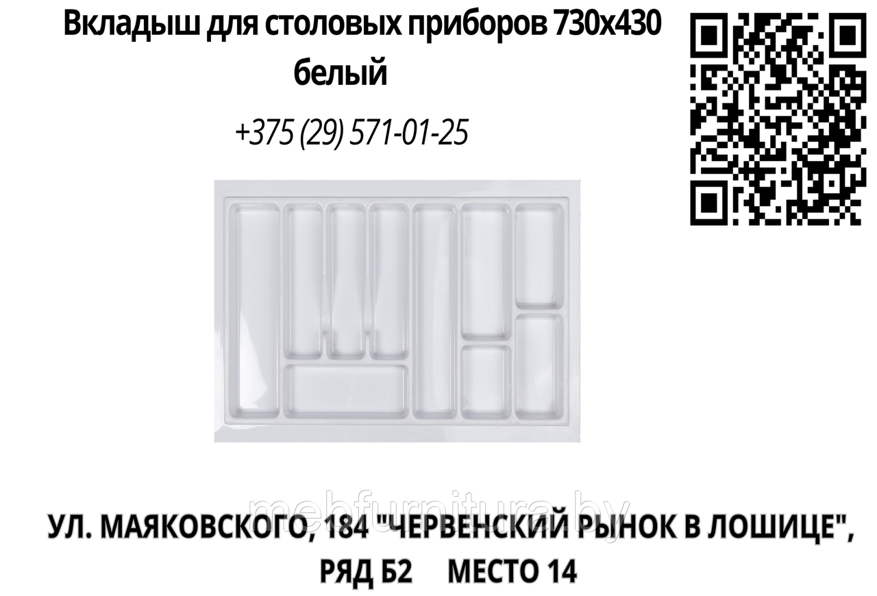 Вкладыш для столовых приборов 730х430 белый