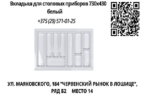 Вкладыш для столовых приборов 730х430 белый
