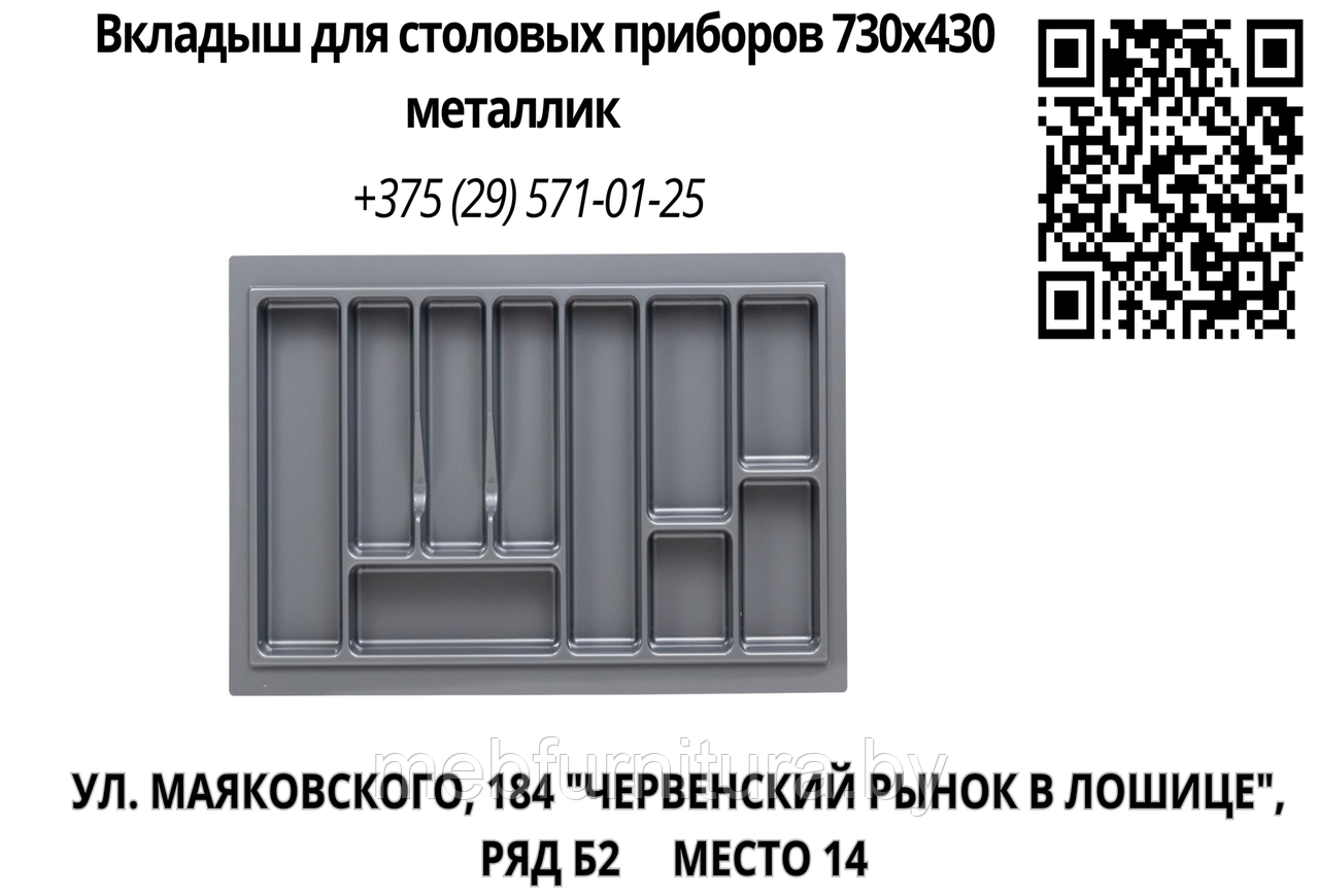 Вкладыш для столовых приборов 730х430 металлик