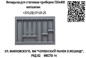 Вкладыш для столовых приборов 730х430 металлик