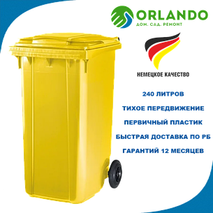 Мусорный контейнер бак ESE 240 литров желтый, фото 2