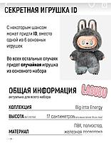 Мягкая игрушка брелок Лабубу Big into Energy True Self ID, секретный, фото 3