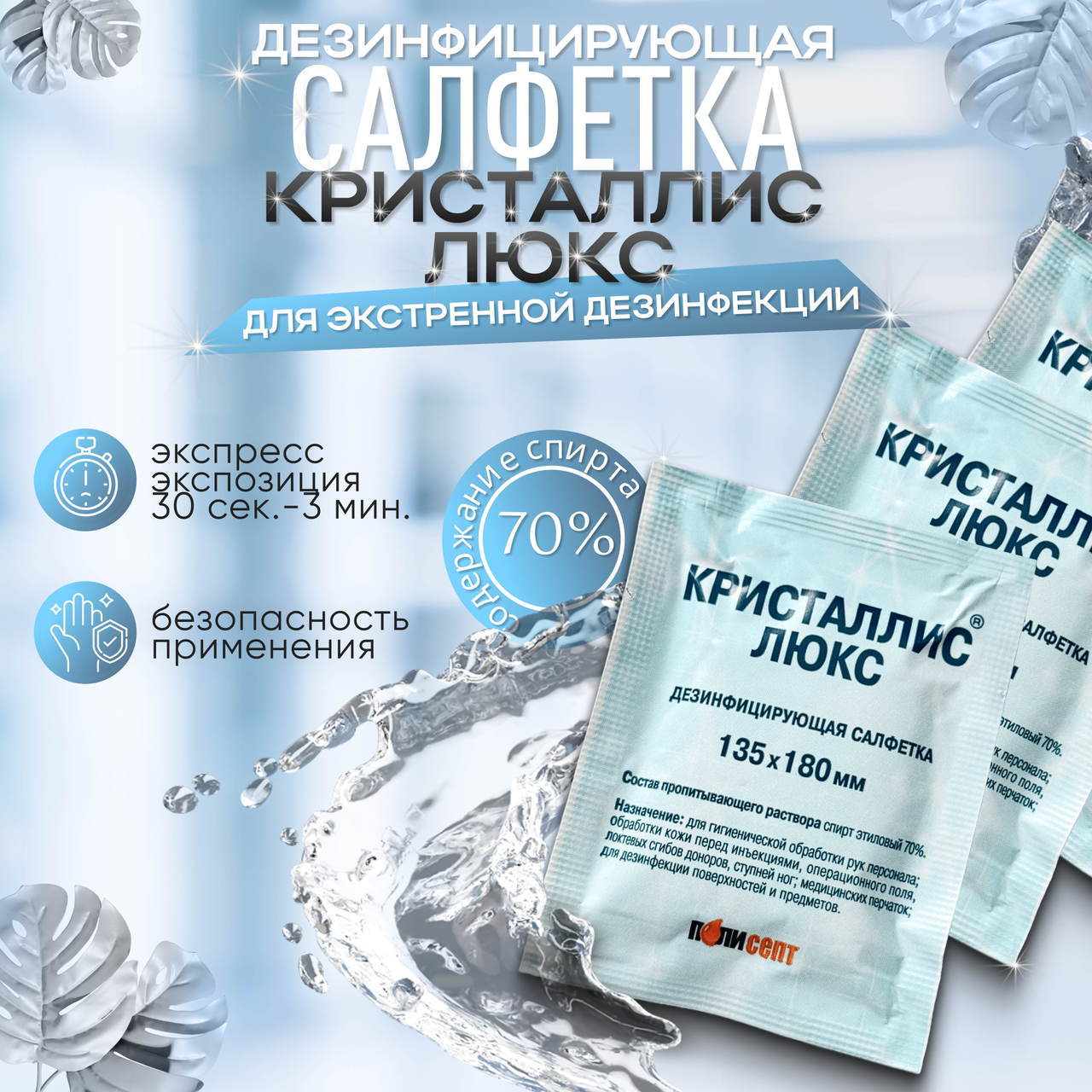 Дезинфицирующие салфетки "КРИСТАЛЛИС Люкс", 135*180, 1шт. саше