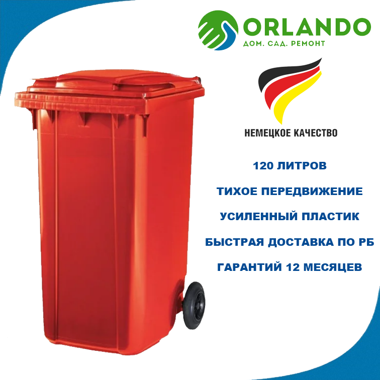 Мусорный бак ESE 120 литров красный